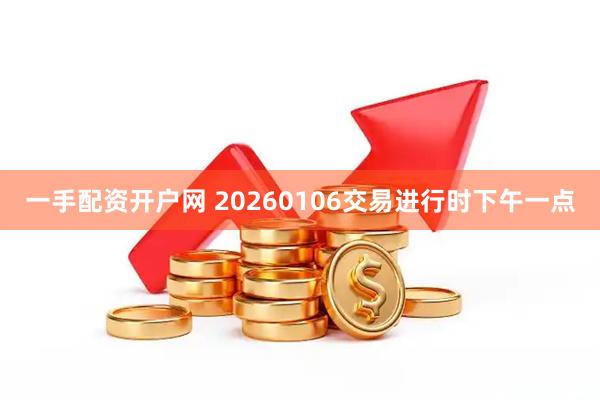 一手配资开户网 20260106交易进行时下午一点