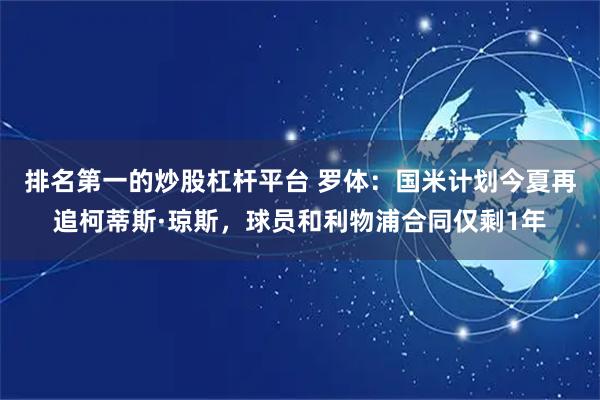 排名第一的炒股杠杆平台 罗体：国米计划今夏再追柯蒂斯·琼斯，球员和利物浦合同仅剩1年